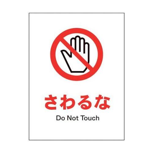 1146510308 JIS禁止標識タテ