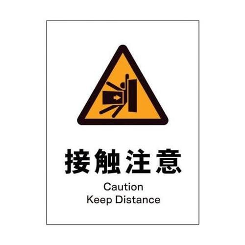 1146520215 JIS警告標識タテ