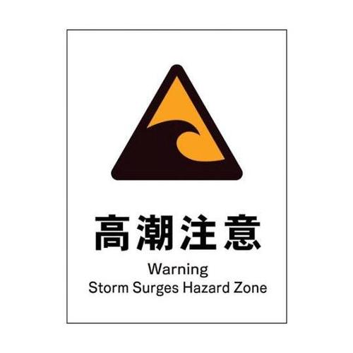 1146520323 JIS警告標識タテ