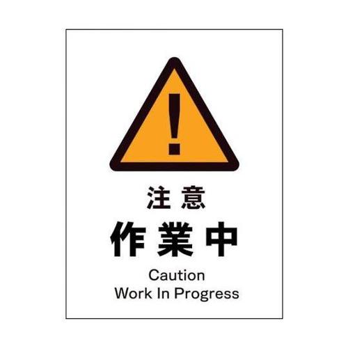 1146520302 JIS警告標識タテ