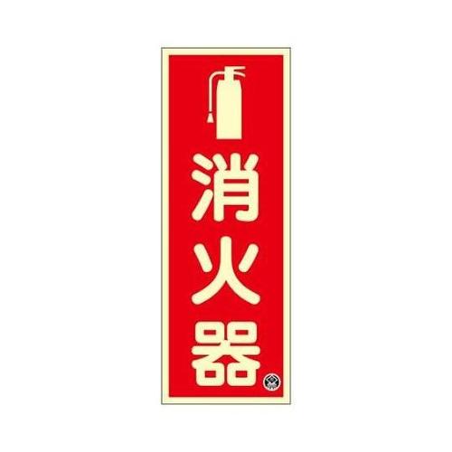 250x 90mm 消火器標識 EA98