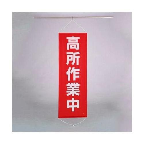 600x1800mm 懸垂幕(高所作業中