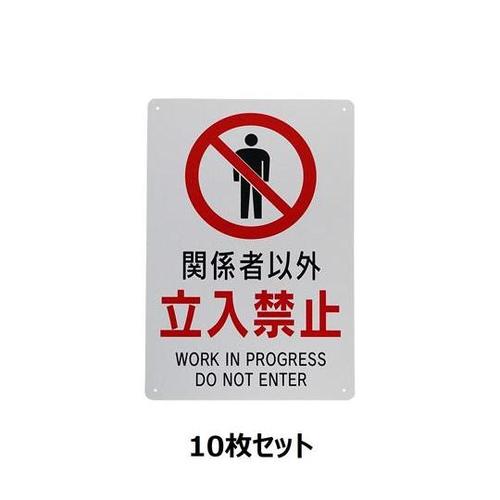 J0109−10 立入禁止標識 小