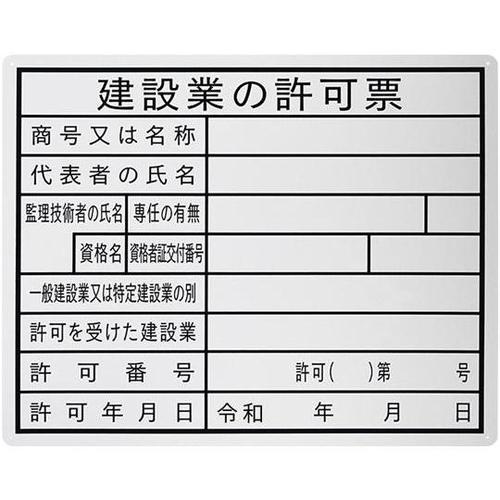 J0121 法令許可表示板