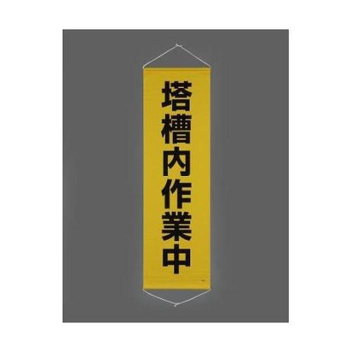 450x1500mm 懸垂幕(塔槽内作業