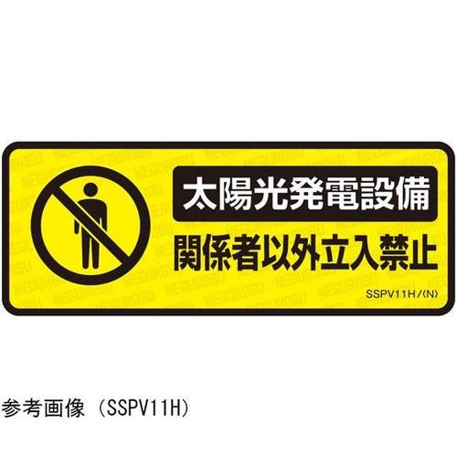 SSPV11HL 表示ステッカー