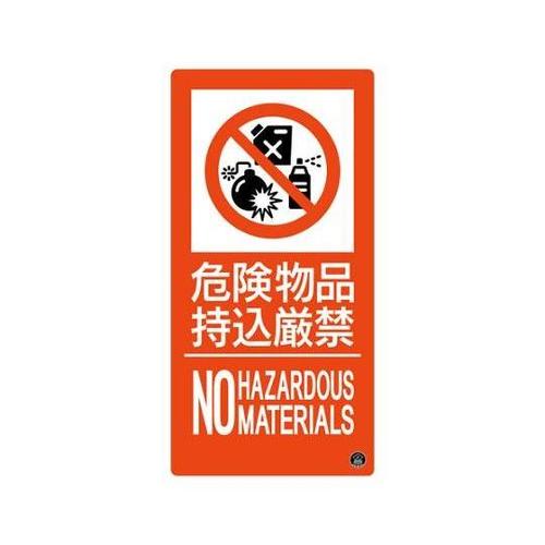 300x150mm 危険物品持込厳禁標識