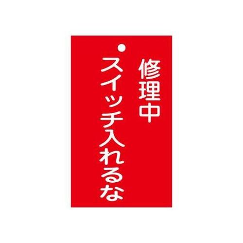 150x 90mm 修理点検標識[スイッ