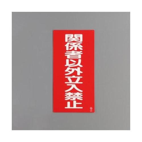 600x300mm 危険物標識(関係者以