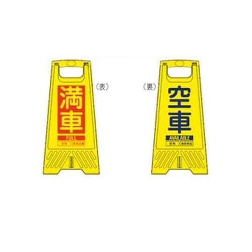 604mm サインスタンド(満車・空車)
