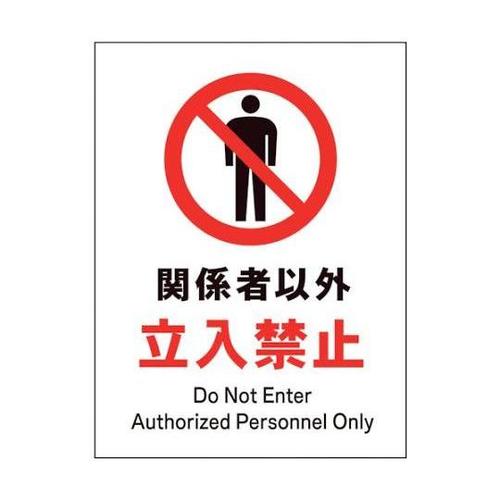 1146510102 JIS禁止標識タテ