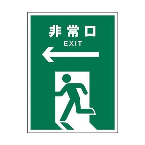 1146540316 JIS安全標識タテ