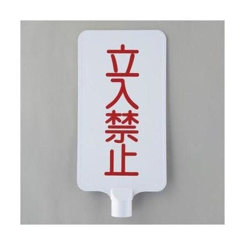 202x403mm コーン用標識(立入禁