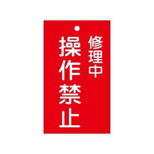 150x 90mm 修理点検標識[操作禁