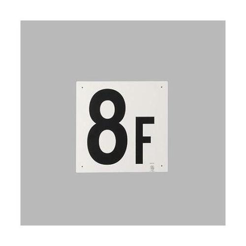 300x300mm 階数表示板(8F)