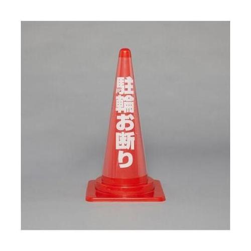 コーン透明表示カバー (駐車お断り) E