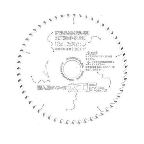 BTS−DAS−125−55 チップソー