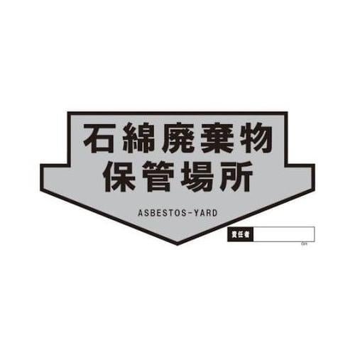 1146160303 石綿廃棄物保管場所