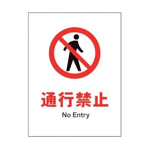 1146510205 JIS禁止標識タテ