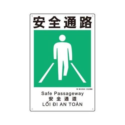 450x300mm 建災防安全標識(安全