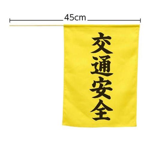 横断旗(交通安全) 74239