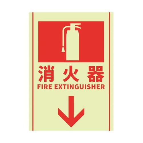 消火器表示蓄光ステッカー 178×254