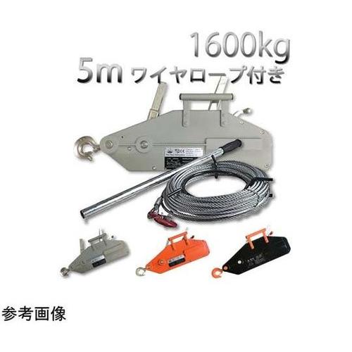 ハンドウインチ 1.6ton ワイヤロー