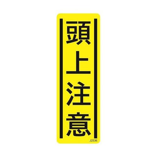 短冊型安全標識ステッカー(タテ)頭上注意