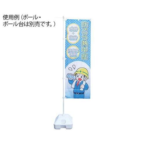 熱中症予防対策商品 熱中ノボリー8 37