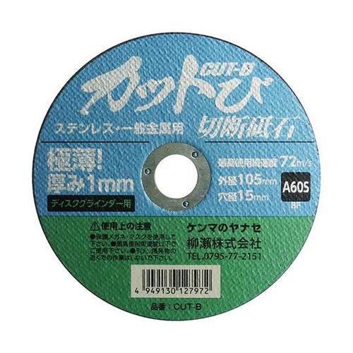 切断砥石 カットび 1枚 CUT−B