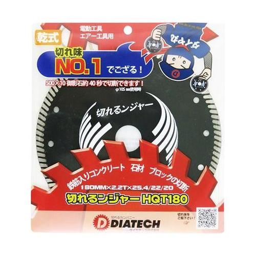 切れるンジャー HQTダイヤカッター H