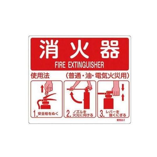 TA999HE 消火器使用法標識