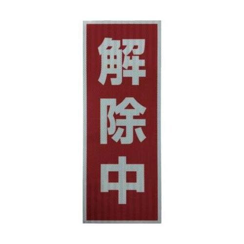 1103501106 プリズム高輝度反射