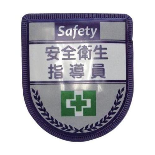 1127300117 役職表示ワッペン