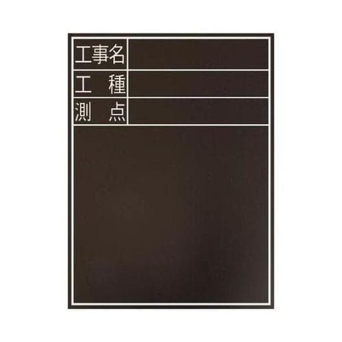 600x450mm 工事用黒板(耐水)