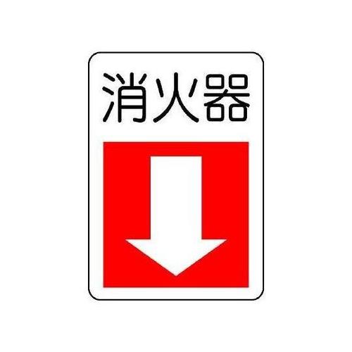 300x225mm 消火器具標識(消火器