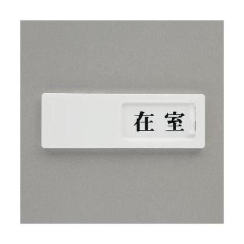 50x150mm 空室表示板(在室⇔不在