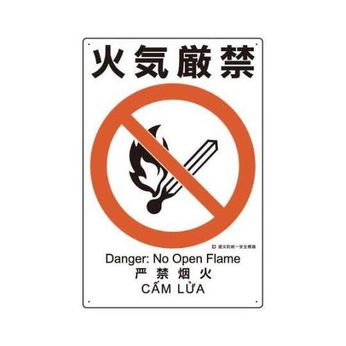 450x300mm 建災防安全標識(火気