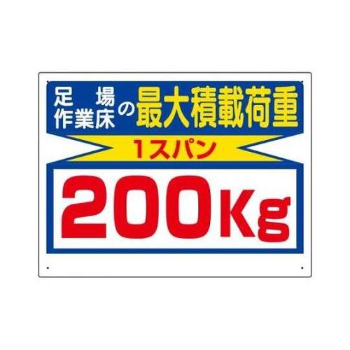 450x600mm 積載荷重標識(1スパ