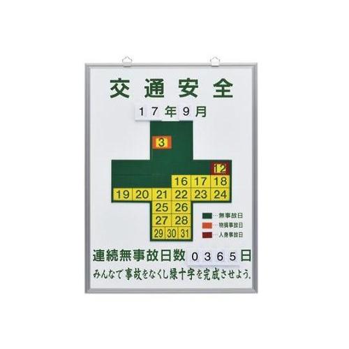 600x450mm 無災害記録板[交通安