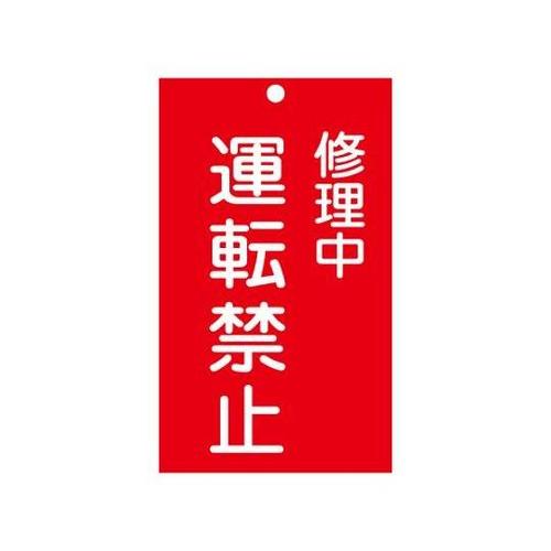 150x 90mm 修理点検標識[運転禁