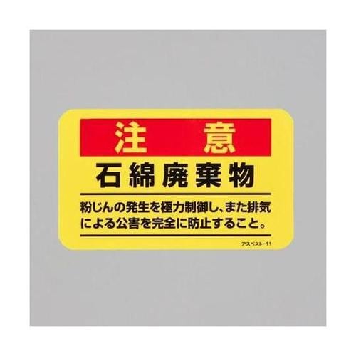 75x125mm アスベスト注意ステッカ