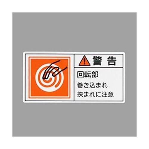 50x100mm PL警告ステッカー(回