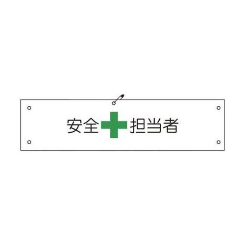 1127100101 ビニール腕章101