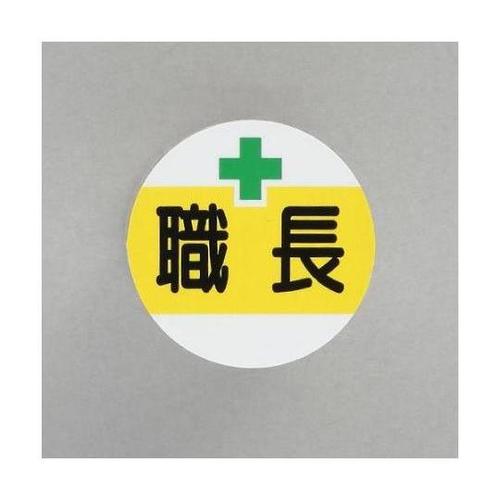 φ35mm ヘルメットステッカー(職長/