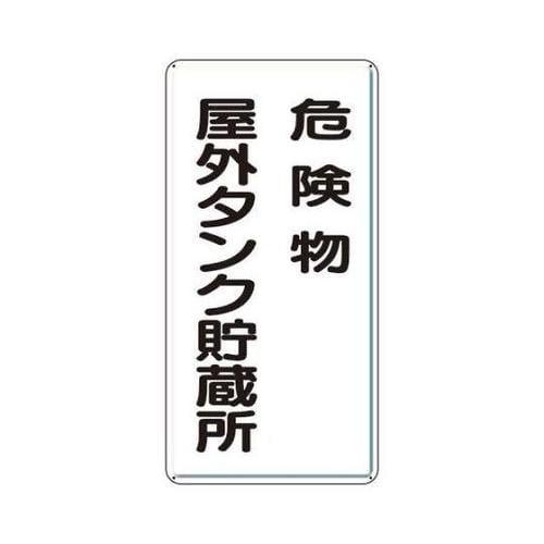 600x300mm 危険物標識(鉄板/危