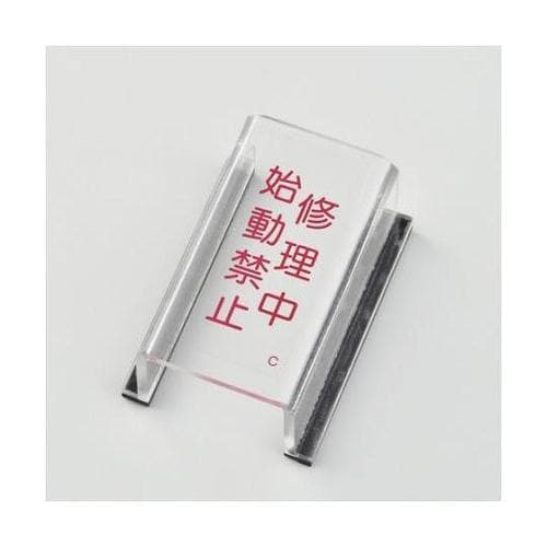 スイッチカバー標識(修理中・始動禁止)