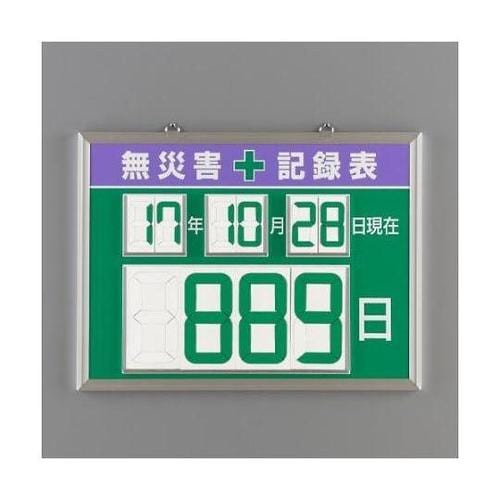 454x604mm 無災害記録表(デジタ