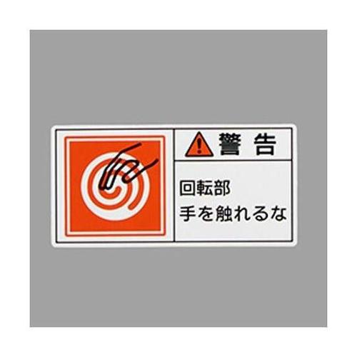 50x100mm PL警告ステッカー(回