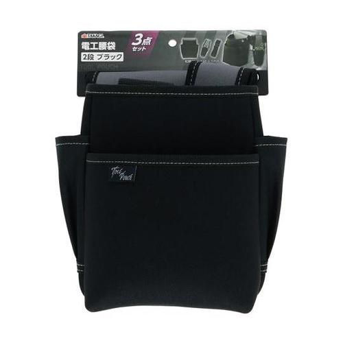 電工腰袋3点セット 2段 ブラック